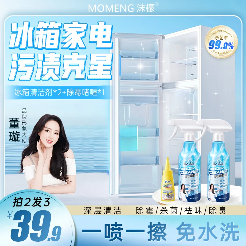 【拍2发3】沫檬冰箱清洁剂杀菌除垢祛味深层去污免水洗洁净冰箱3