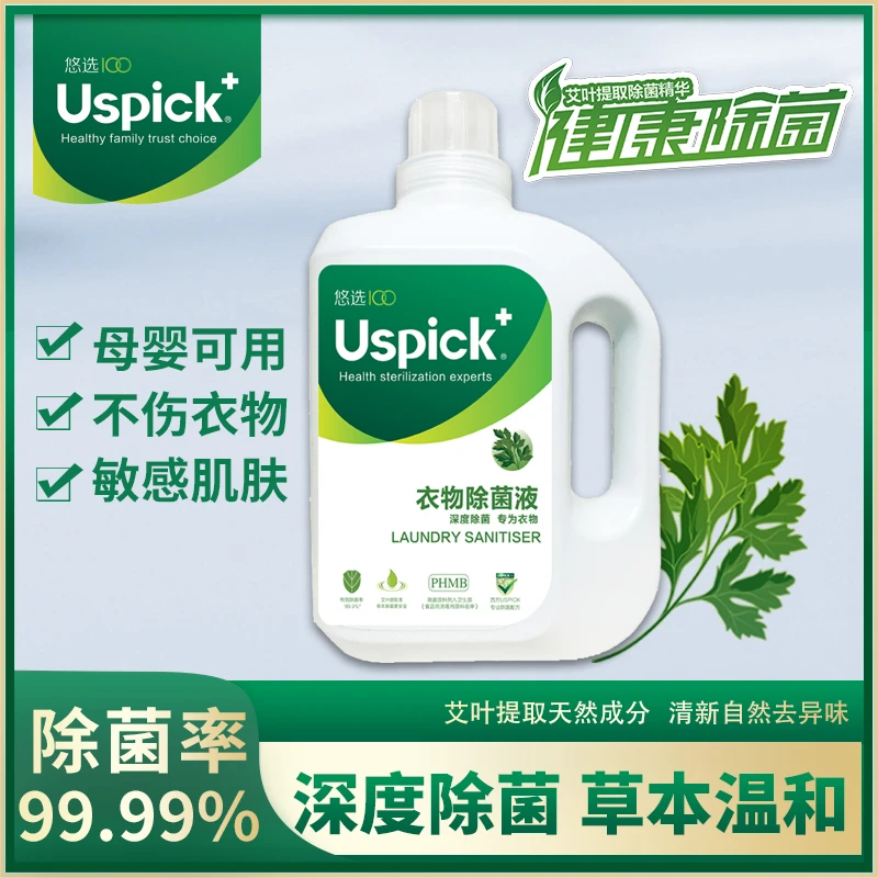 Uspick+悠选衣物除菌液2.3L衣服消毒杀菌家用瓶装家庭留清香艾叶