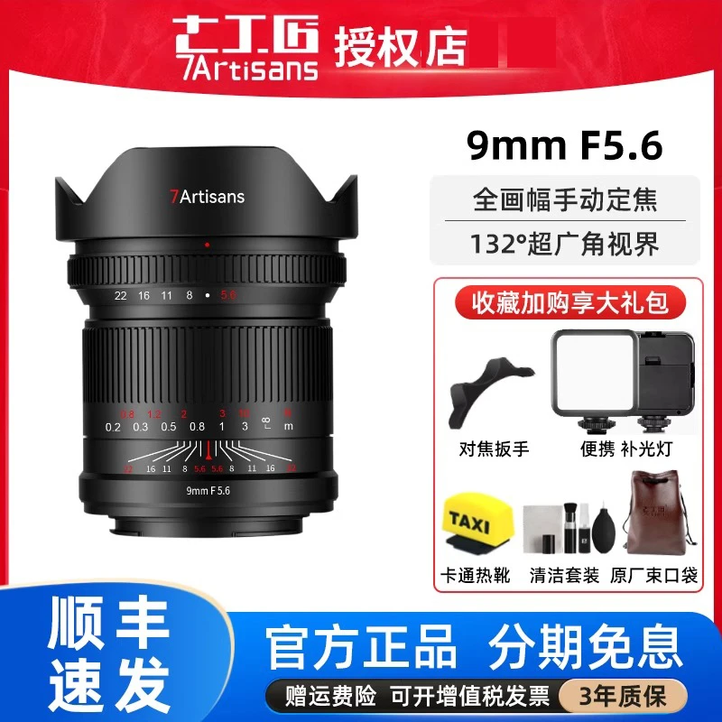七工匠9mm f5.6镜头全画幅超广角镜头适用于索尼A7R佳能R5尼康Z7