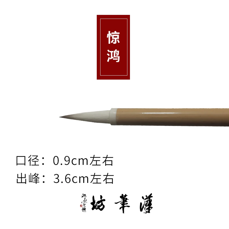 【汉笔坊 惊鸿】  兼毫毛笔中楷不挑书体口径0.9出峰3.6仿涨裂