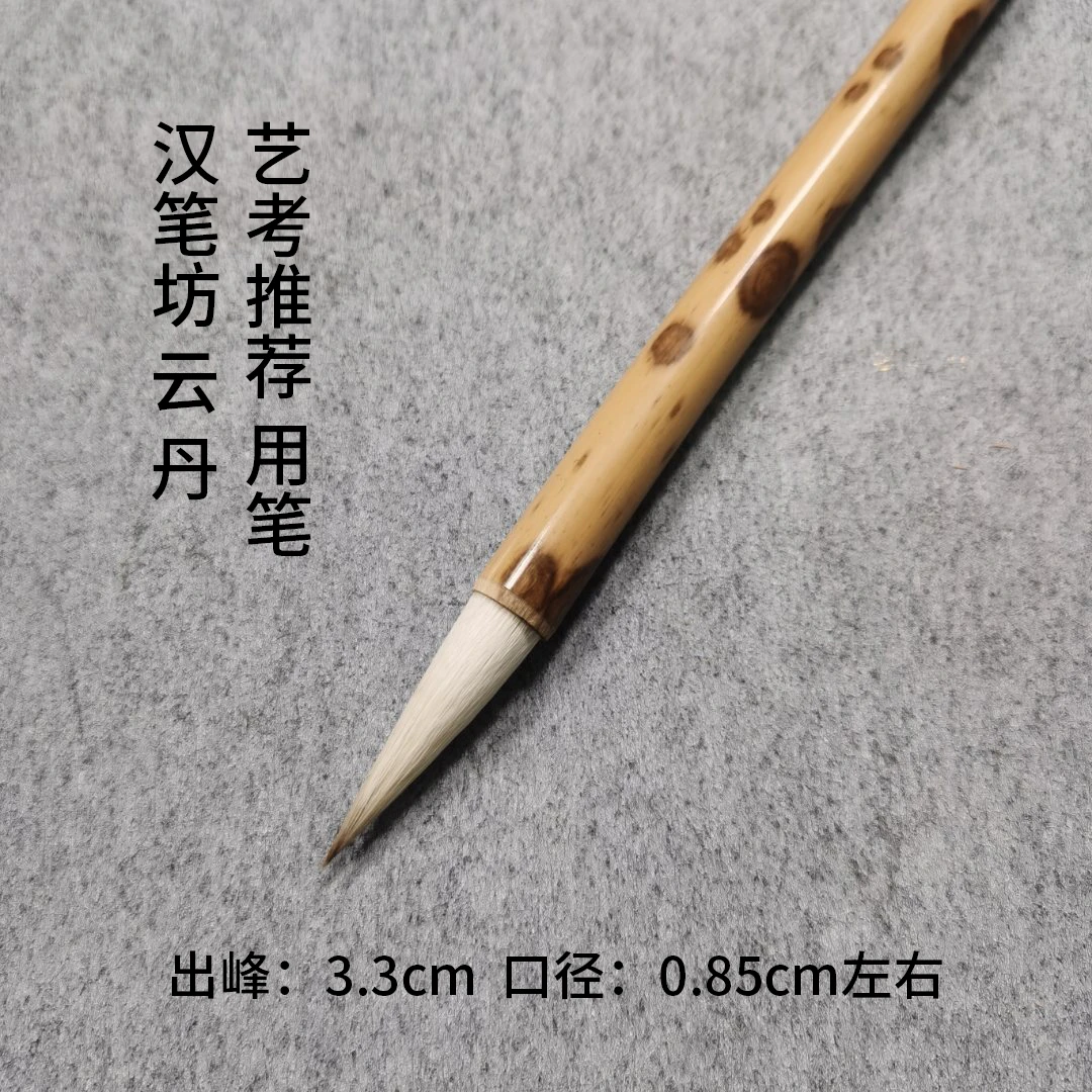 【汉笔坊 云丹】 艺考推荐 高品质 行书楷书篆书隶书 偏软