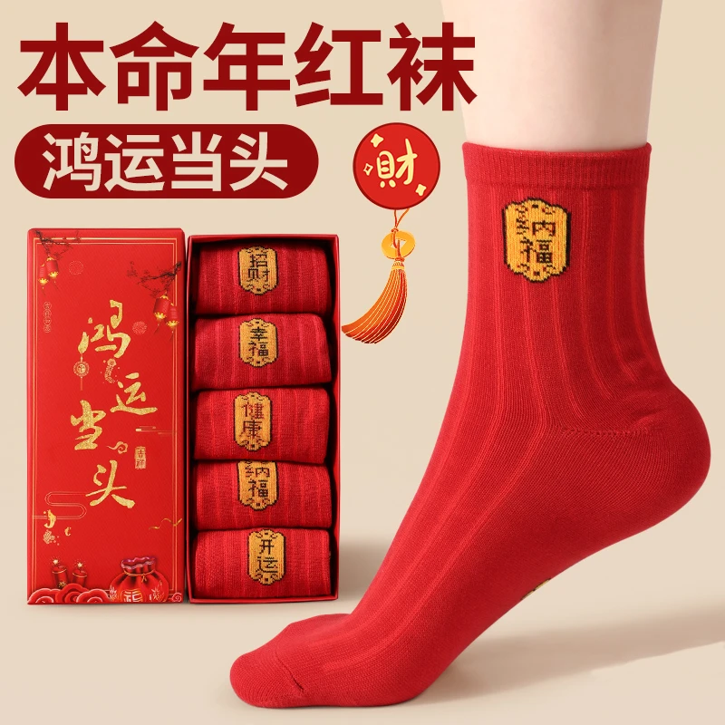 龙年本命年袜子男士纯棉防臭情侣一对中筒礼物新年红色袜子女棉袜