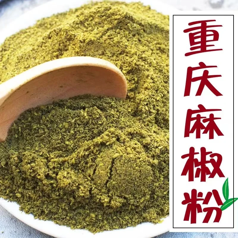四川麻椒粉批发特香麻红花椒粉重庆青花椒面现磨老树天然醇香生态
