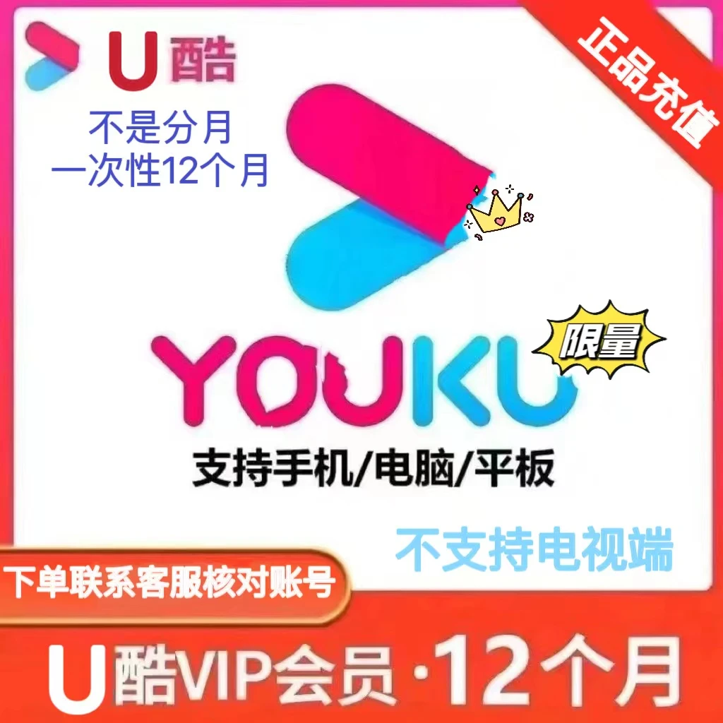 【手机平板电脑端】优丨酷.视频会员vip年卡 /【下单联系客服】