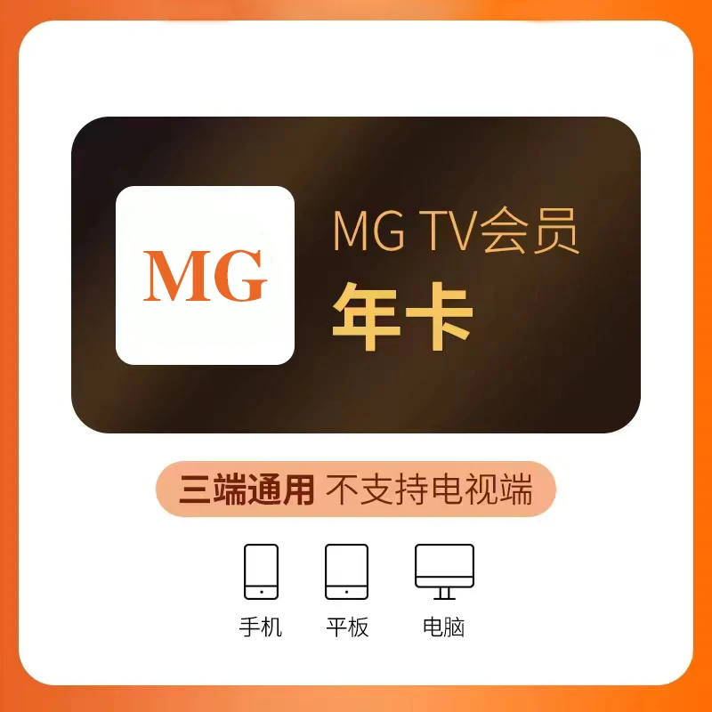 芒丨果视频.TV会员年卡 【不支持电视端】直冲到账
