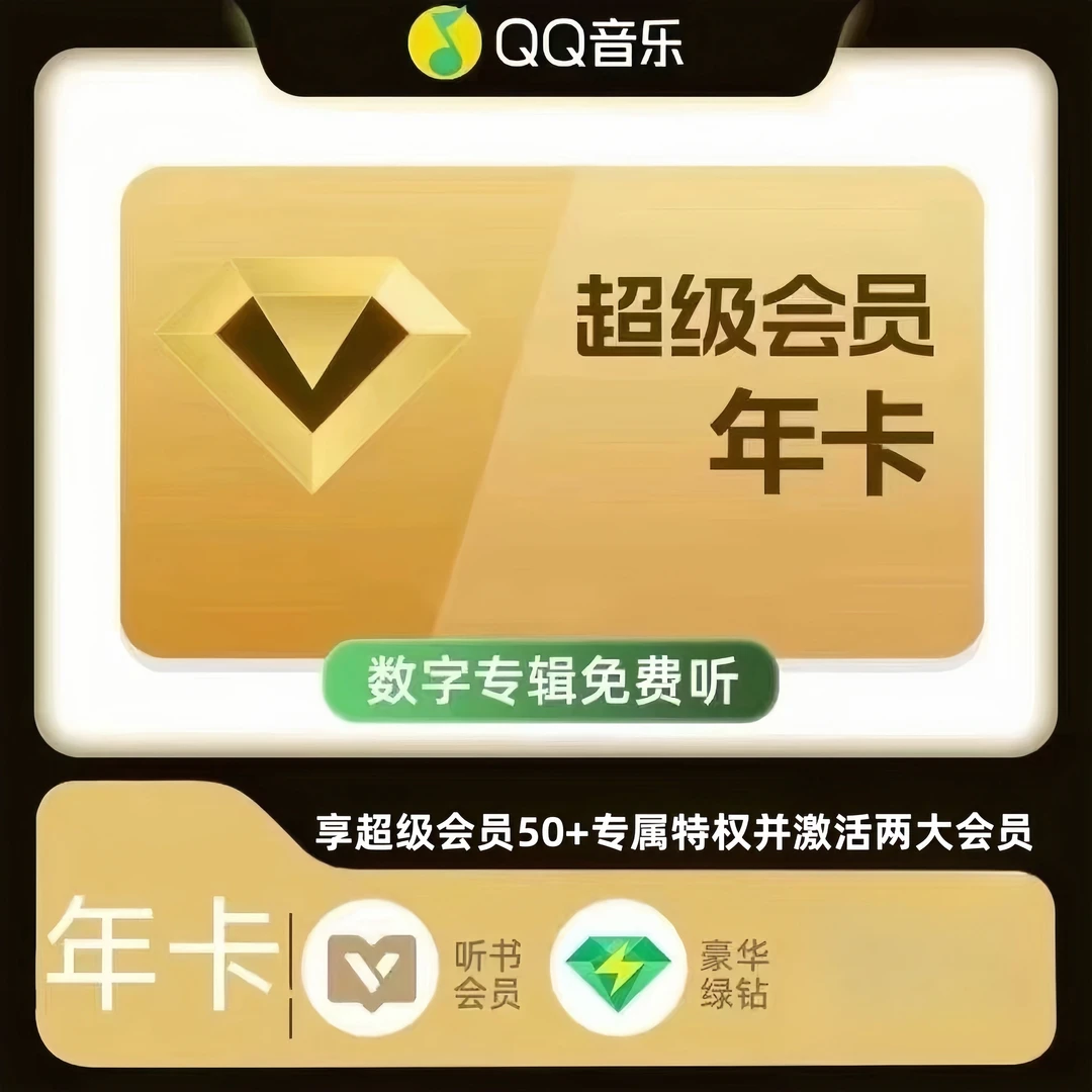 QQ音 | 乐超级绿钻|支持车机svip年卡一次到账【下单联系客服】