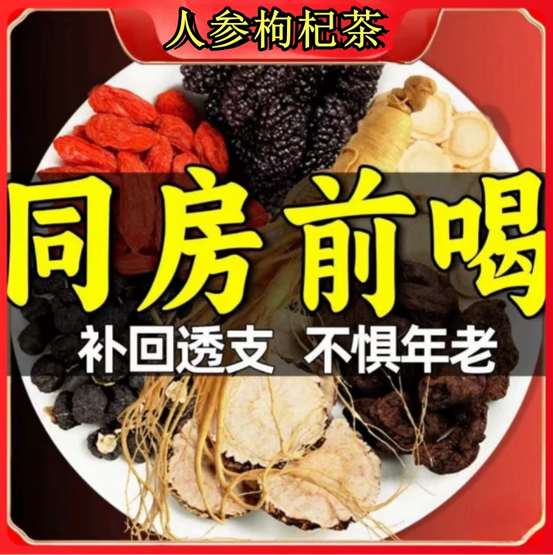 枸杞桑葚人参茶 一天一杯 5味谷方配比 四季常备男性组合茶
