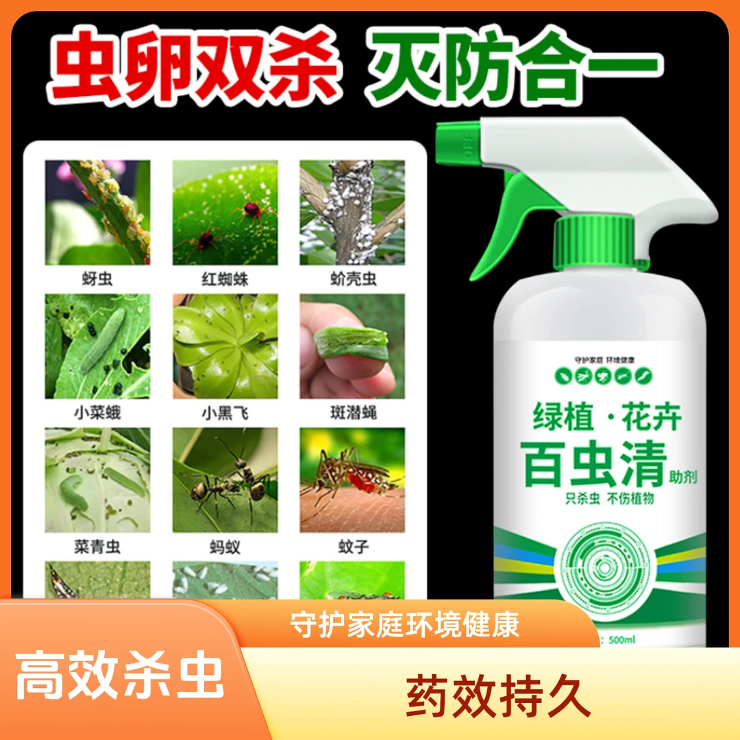 【专用链接】百虫清除虫剂蔬菜通用多肉月季花蚜虫蚧壳虫红蜘蛛
