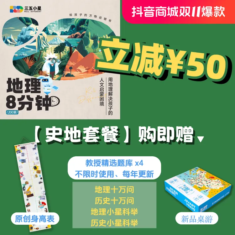 【双十一专属套餐】三五小星地理八分钟历史启蒙儿童益智早教上新