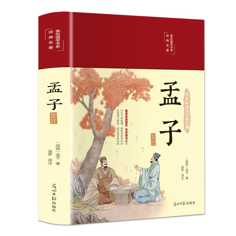 布面精装中华经典典藏孟子书籍选注中国系列正版古诗词绘本精美
