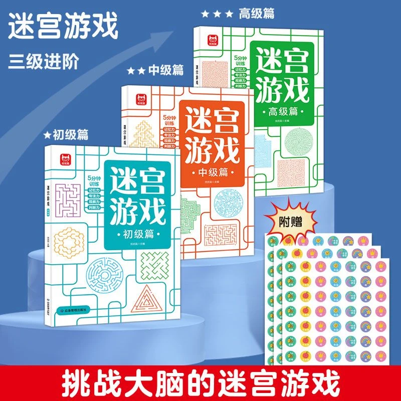 益智迷宫游戏智力开发思维专注力训练逻辑推理幼儿园早教书籍儿童