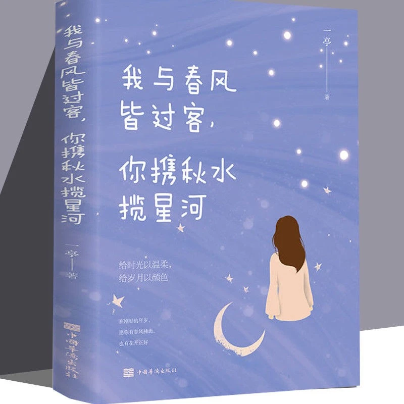 我与春风皆过客你携秋水揽星河正版心灵修养青春励志能量书籍李诞