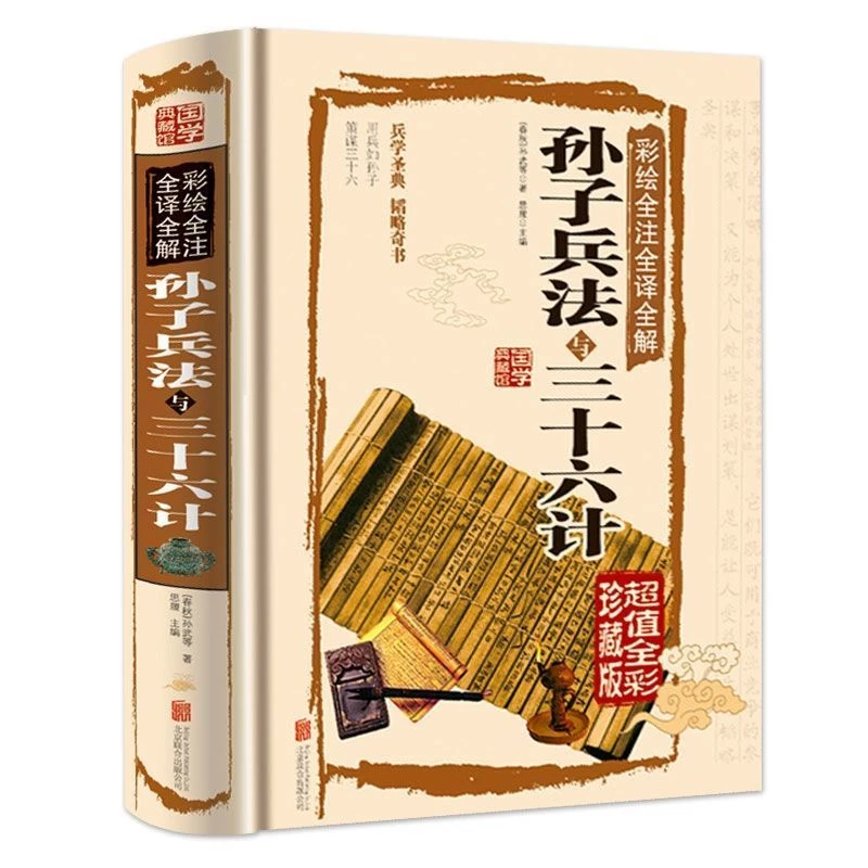 孙子兵法与三十六计 全套国学经典彩绘全注全译全解名著