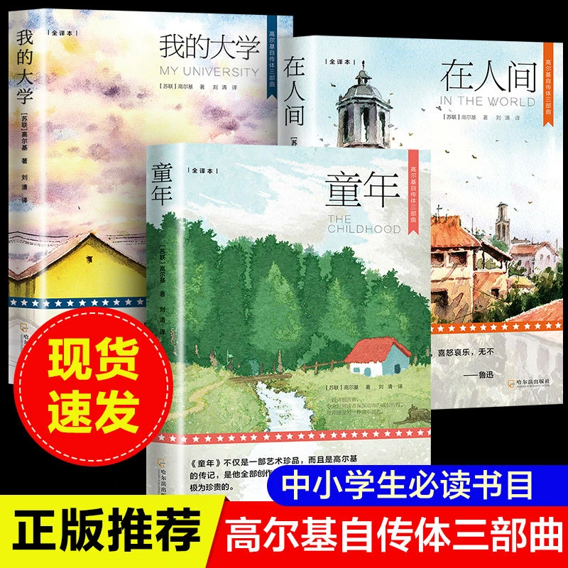 全套3册高尔基自传体三部曲原著全新正版书籍童年在人间我的大学