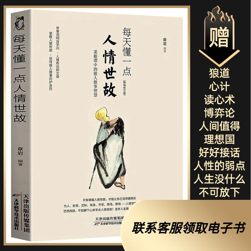 每天懂一点人情世故正版为人处世的书籍哲学与人生成功励志口才
