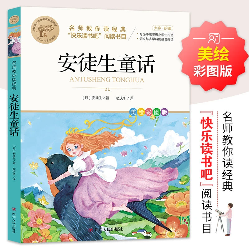 安徒生童话快乐读书吧三年级上册推荐名师教你经典系列正版书籍