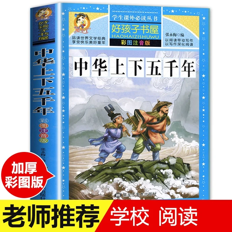 中华上下五千年正版小学生版注音版青少年版原著课外阅读格林童话