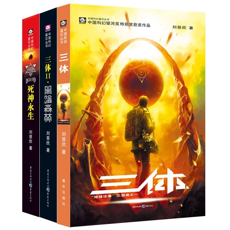 三体全三册刘慈欣代表作雨果奖作品经典中国科幻小说正版阅读书籍