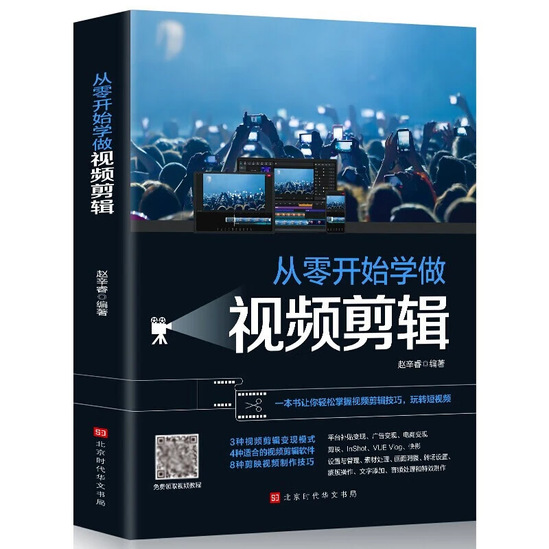 正版从零开始学做视频剪辑视频剪辑书籍