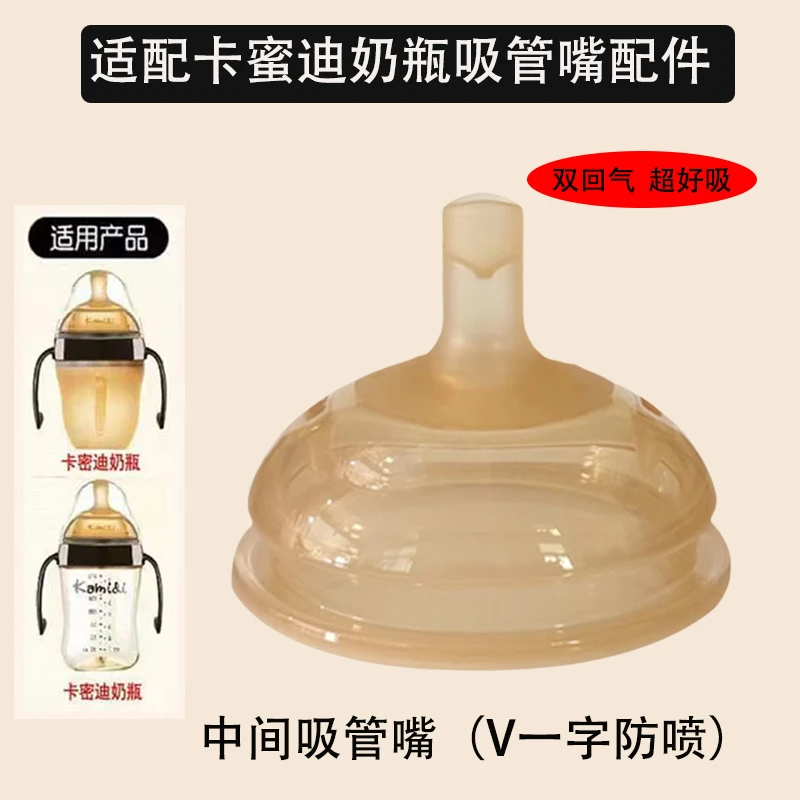 适配卡蜜迪吸管嘴奶瓶配件直饮粗管儿童喝奶防呛学饮鸭嘴吸管奶嘴