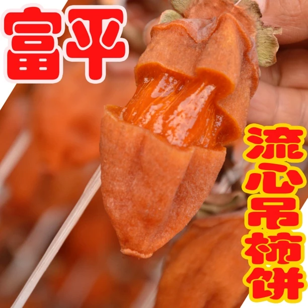 富平流心吊柿饼预售