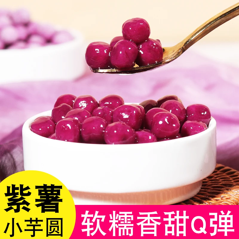台湾手工小芋圆 纯色紫薯芋圆迷你小圆子800g芋圆团子小汤圆速冻