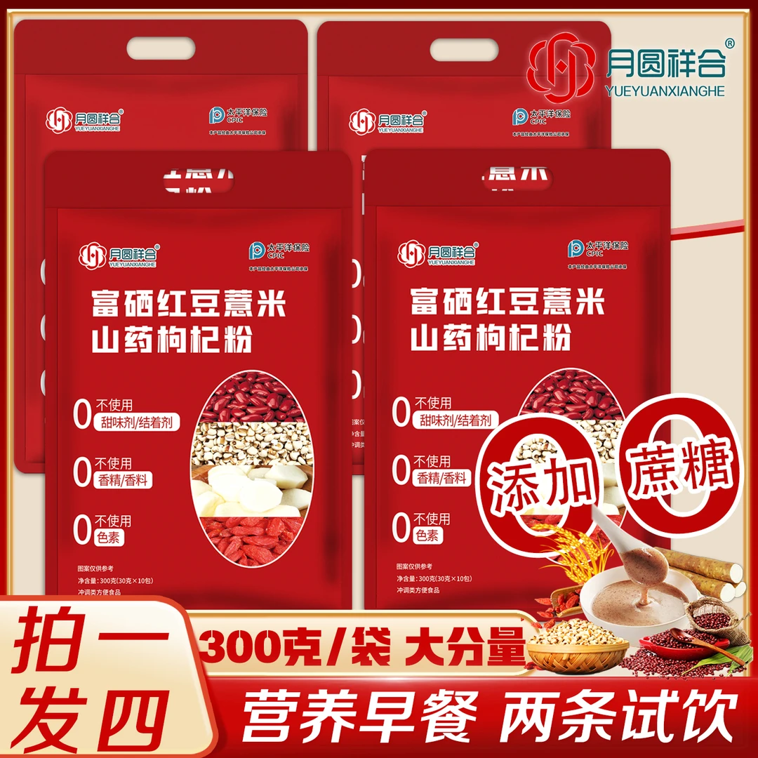 抢【四袋1200克】富硒红豆薏米山药枸杞粉营养代餐熟粉早餐低脂饱腹