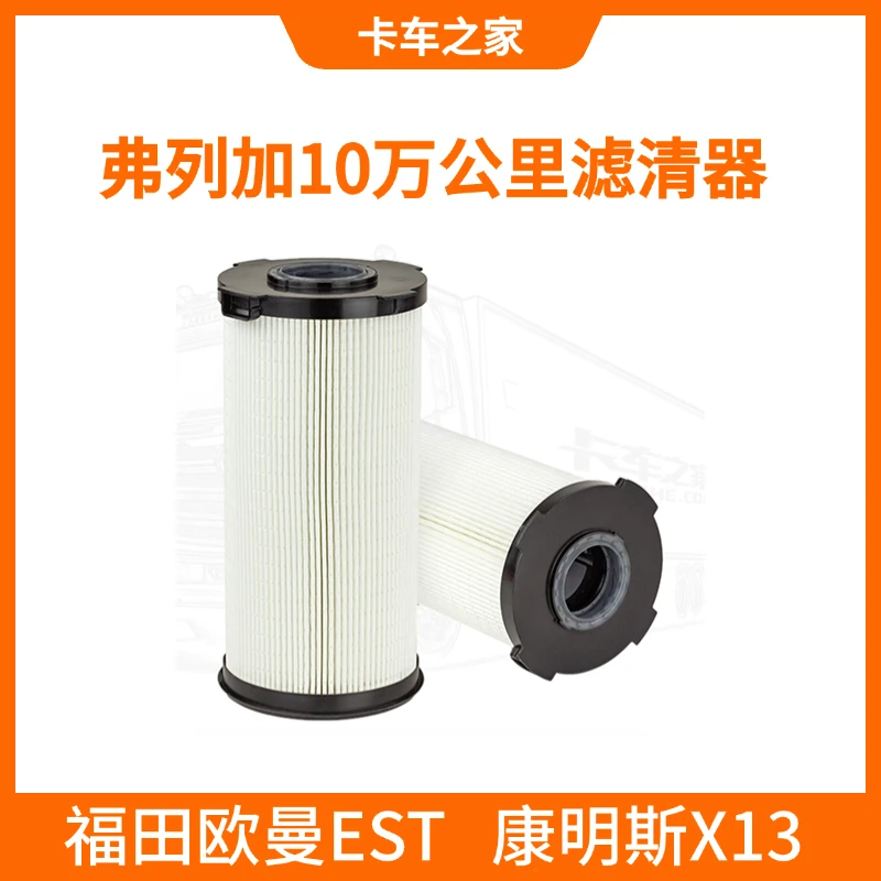 弗列加燃油滤芯适用福田欧曼EST/康明斯X13(国六)柴油机油滤清器