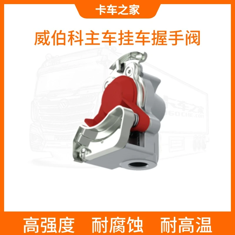 WABCO/威伯科普威亚主车握手阀牵引车气管接头红色黄色卡车之家