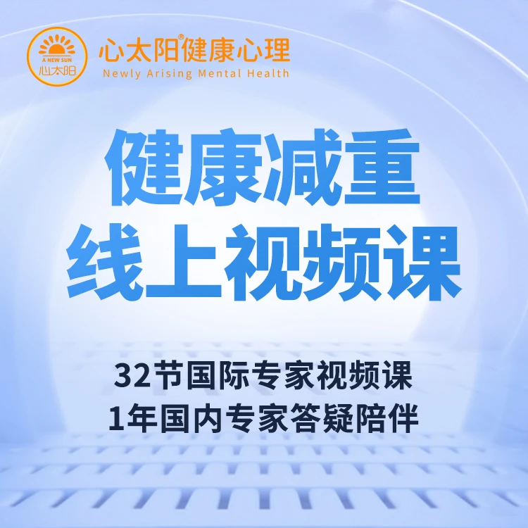 健康减重轻松减脂线上视频课