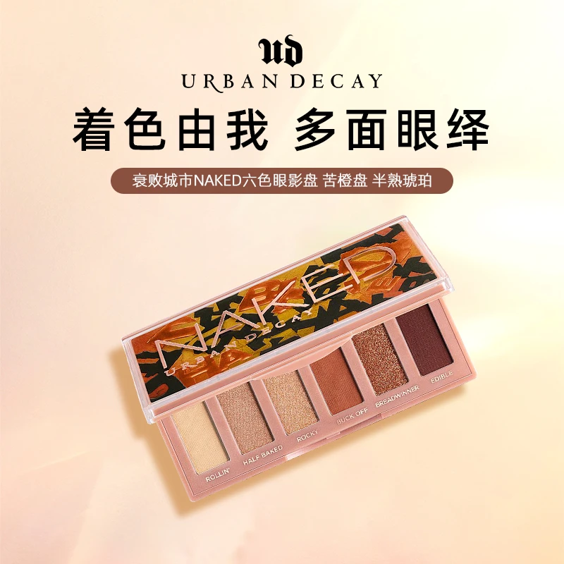 衰败城市（Urban Decay）NAKED六色眼影盘 苦橙盘 半熟琥珀 6x0.8g