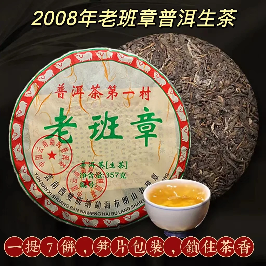 云南老班章普洱茶生茶2008年生普茶饼 云南陈年普洱珍藏古树茶叶