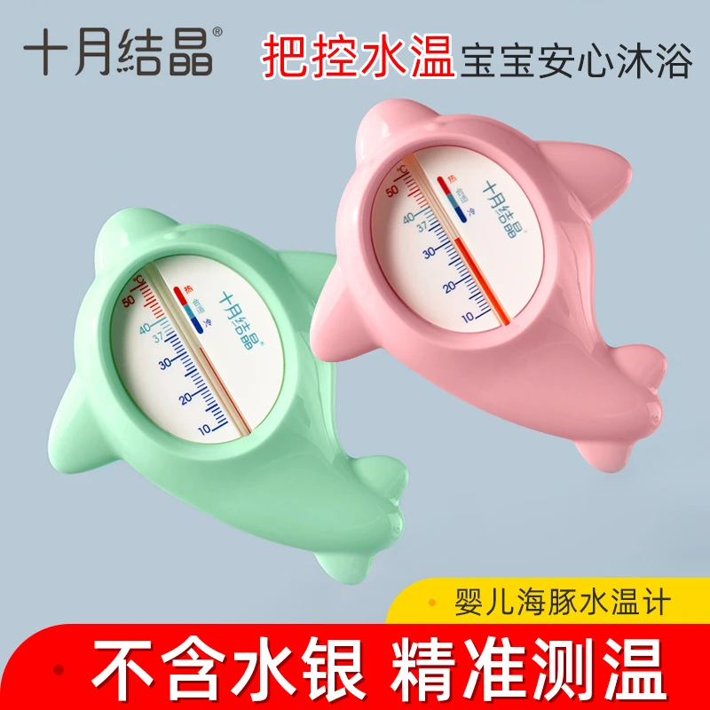 十月结晶婴儿水温计 宝宝洗澡测水温表卡家用儿童精准洗澡温度计