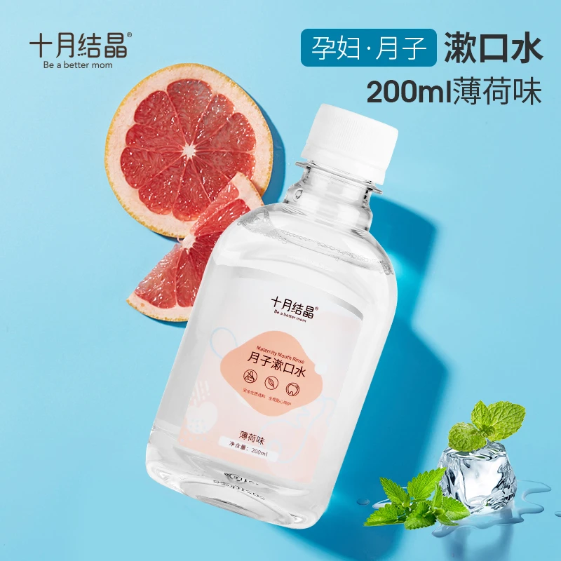 十月结晶孕产妇漱口水200ml怀孕孕妇产后用品口气清新月子漱口水