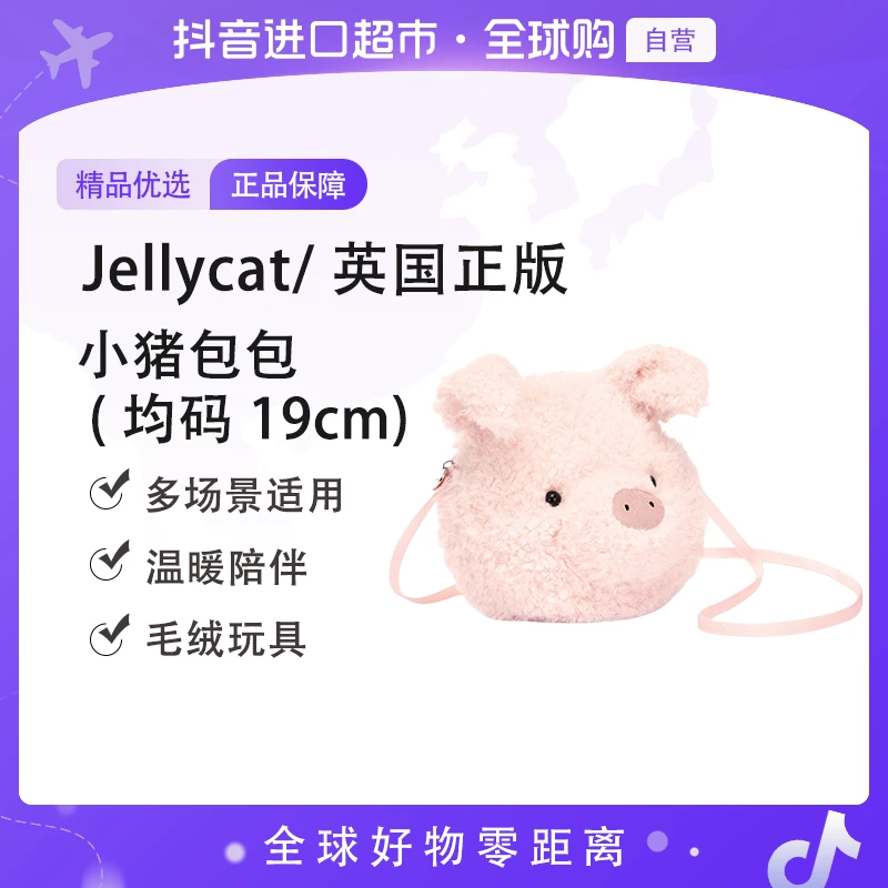 【国内现货】JELLYCAT小猪包包（均码 19cm)英国正版温暖陪伴 【ty】