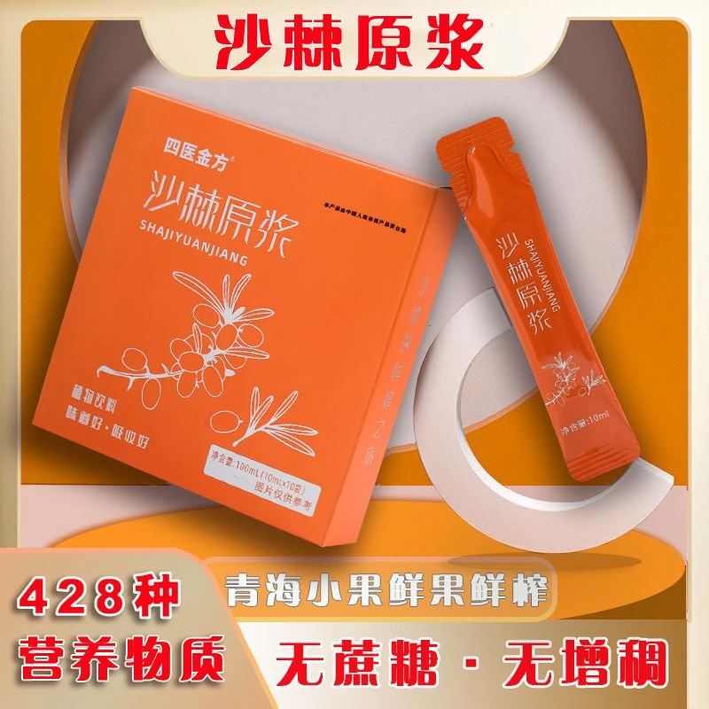 【到手8盒】青海高海拔酸甜小果沙棘原浆营养-0添加100mI/盒
