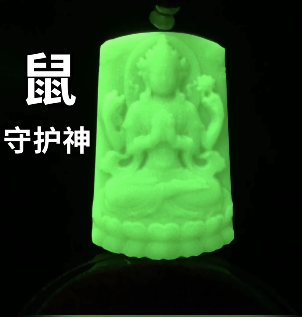 鼠 守护神 千手观音：夜光石 会发光吊坠