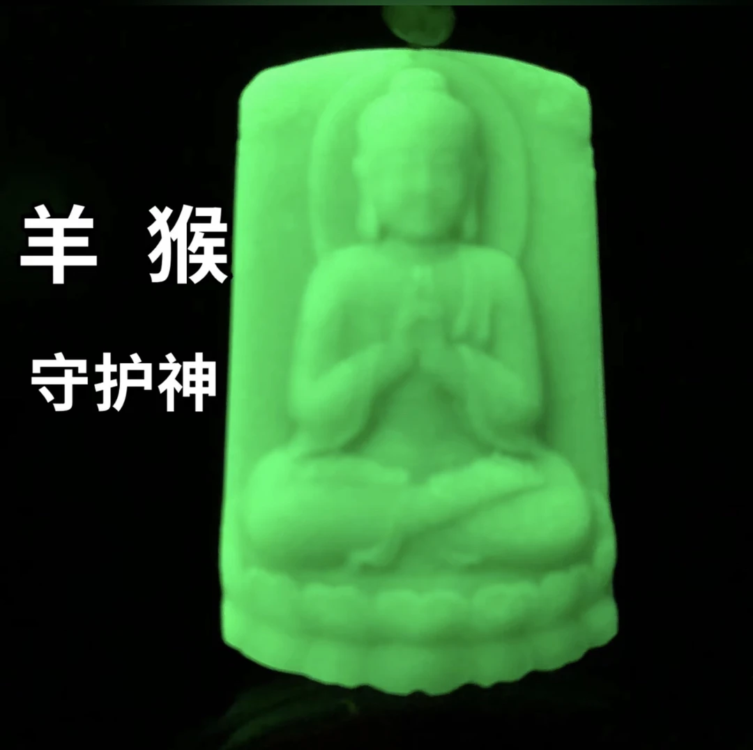 羊➕猴 守护神 大日如来：夜光石 会发光吊坠
