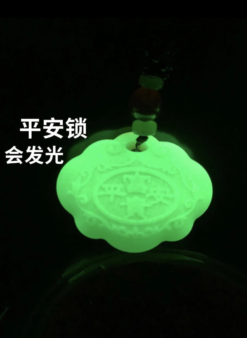 平安锁 会发光吊坠 夜光石
