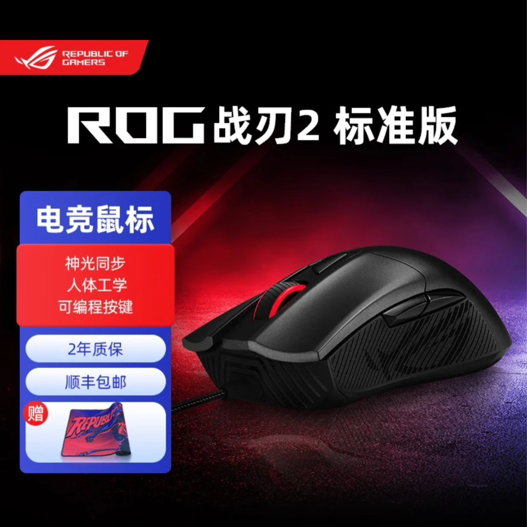 华硕ROG 战刃2标准版 游戏鼠标有线鼠标 RGB光效  6200DPI 黑色