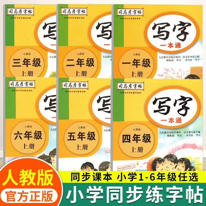 新版司马彦写字一本通小学生一二三四五六年级语文同步练字帖笔画