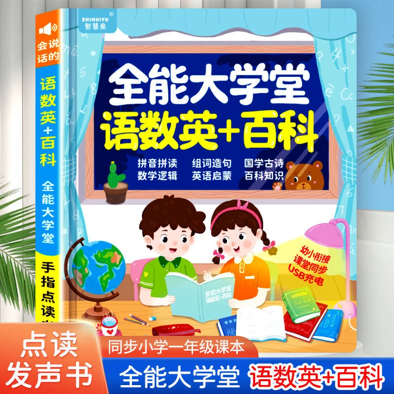 会说话的语数英百科全能大课堂点读发声书拼音儿童学习神器早教机