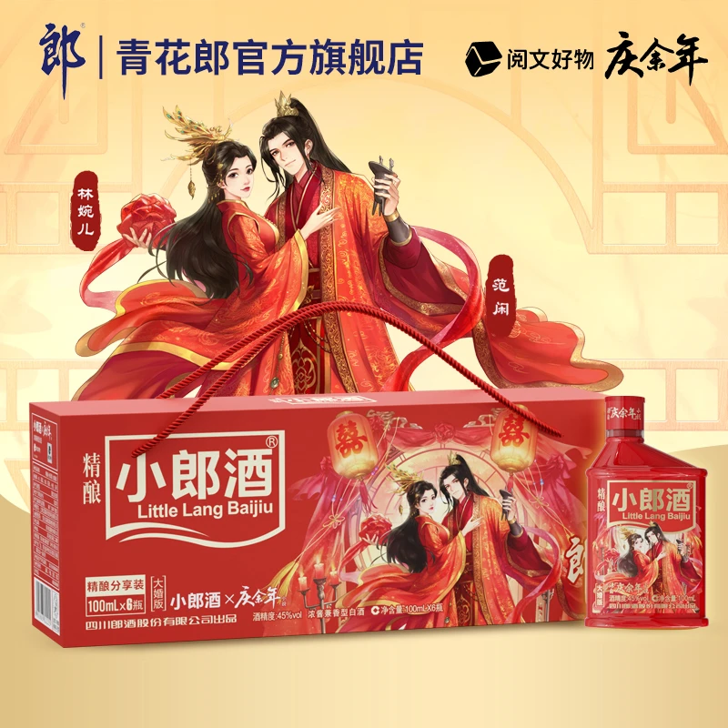 小郎酒精酿x庆余年大婚版兼香型白酒