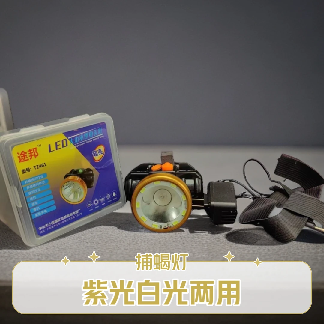 途邦461照蝎子专用强光头灯可充电两用大功率超亮紫光灯超长续航