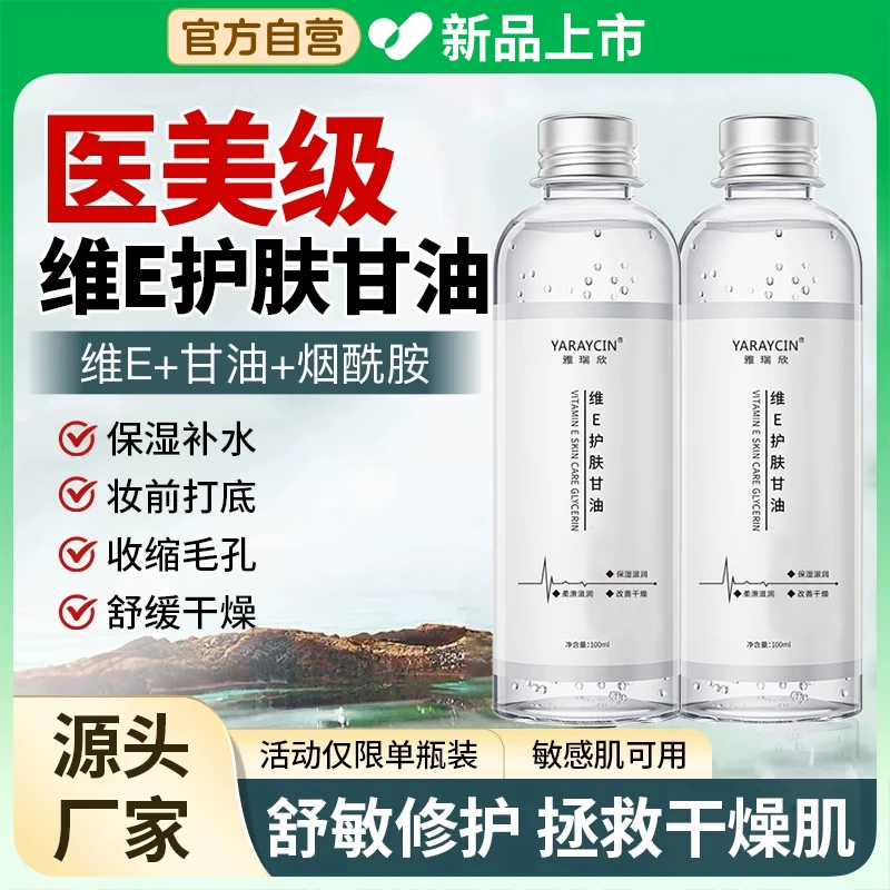维e护肤甘油秋冬补水保湿缓解干燥粗糙肌肤全身护肤滋润湿敷精华