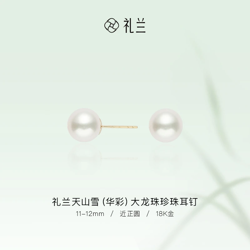 礼兰珠宝【隽姐】天山雪(华彩)18K金大龙珠珍珠耳钉11-12mm