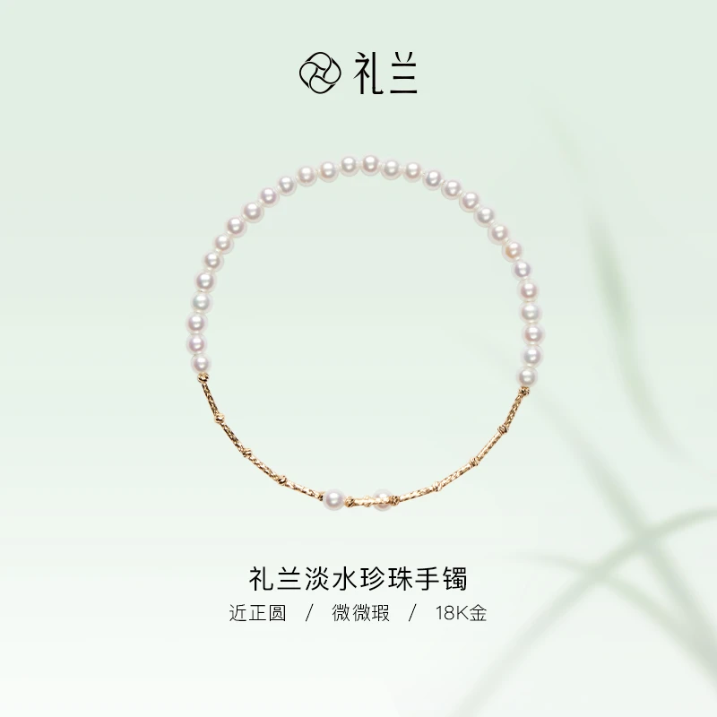 礼兰珠宝【千千】18K金淡水珍珠手镯3-4mm