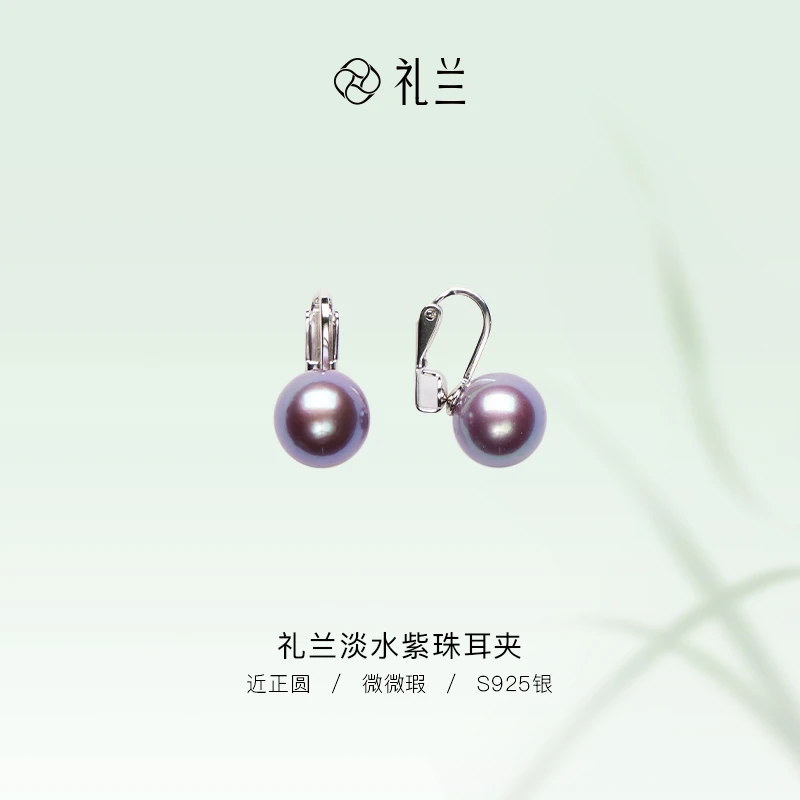 礼兰珠宝 【隽姐】S925银精致优雅淡水紫色珍珠耳夹10-11mm