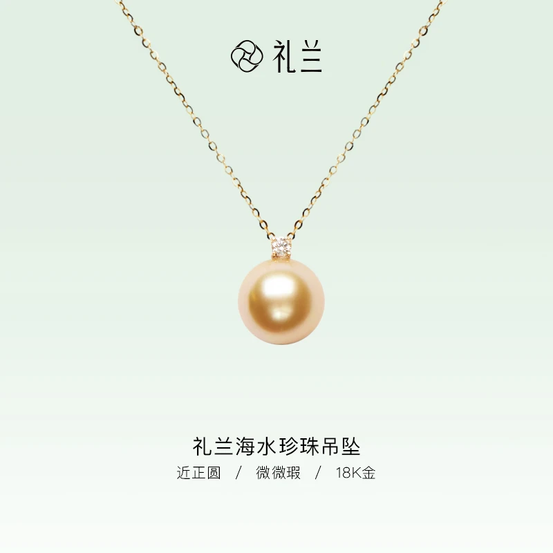 礼兰珠宝【千千】18K金海水珍珠吊坠10-11mm