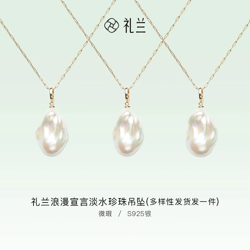 礼兰珠宝【千千】浪漫宣言S925银淡水珍珠吊坠 13-14mm
